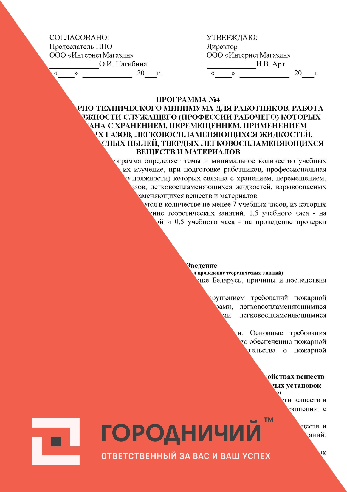 Программа ПТМ для работников, работа по должности служащего (профессии рабочего) которых связана с хранением, перемещением, применением горючих газов, легковоспламеняющихся жидкостей, взрывоопасных пы