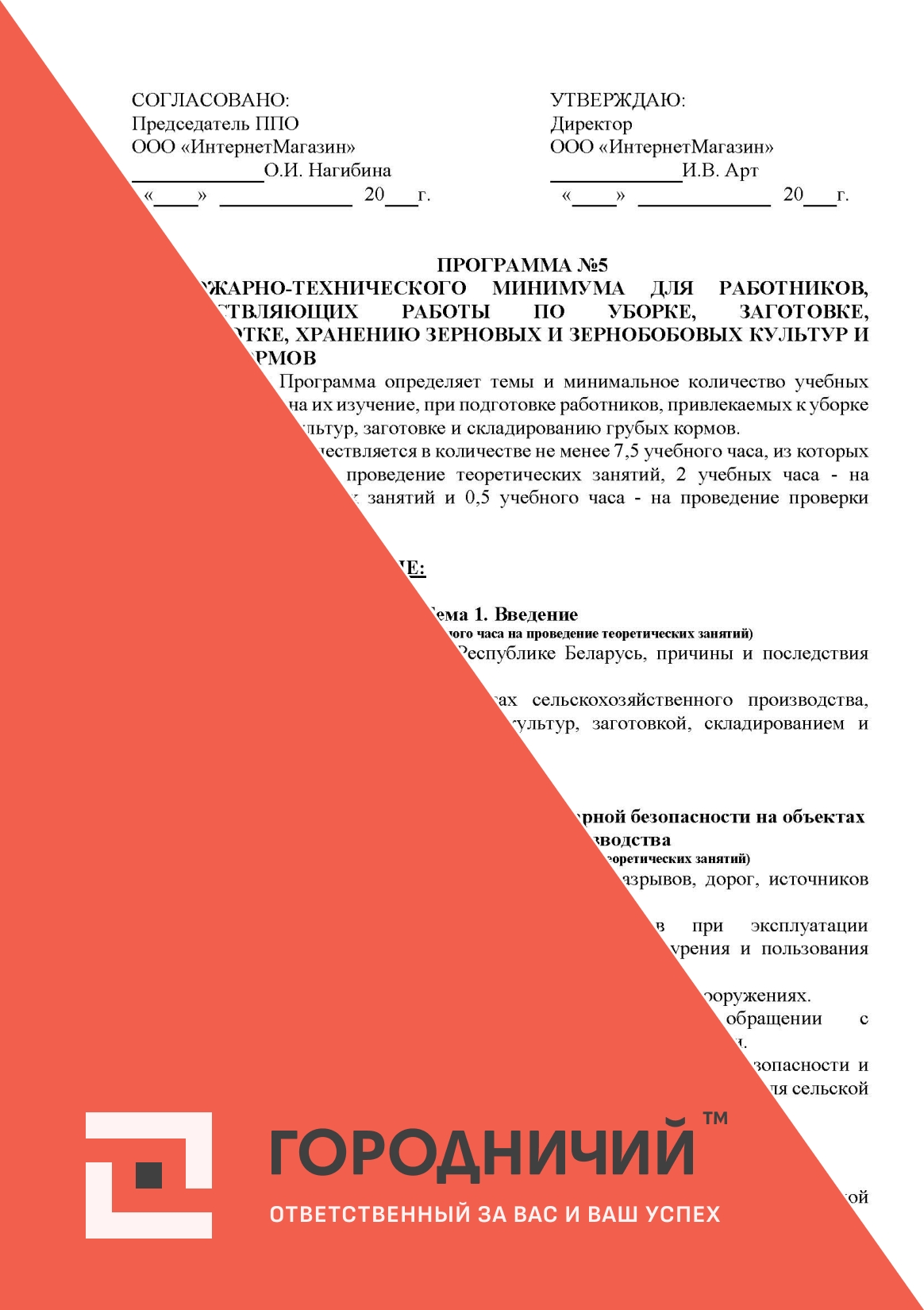 Программа ПТМ для работников, осуществляющих работы по уборке, заготовке, переработке, хранению зерновых и зернобобовых культур и грубых кормов (программа №5).