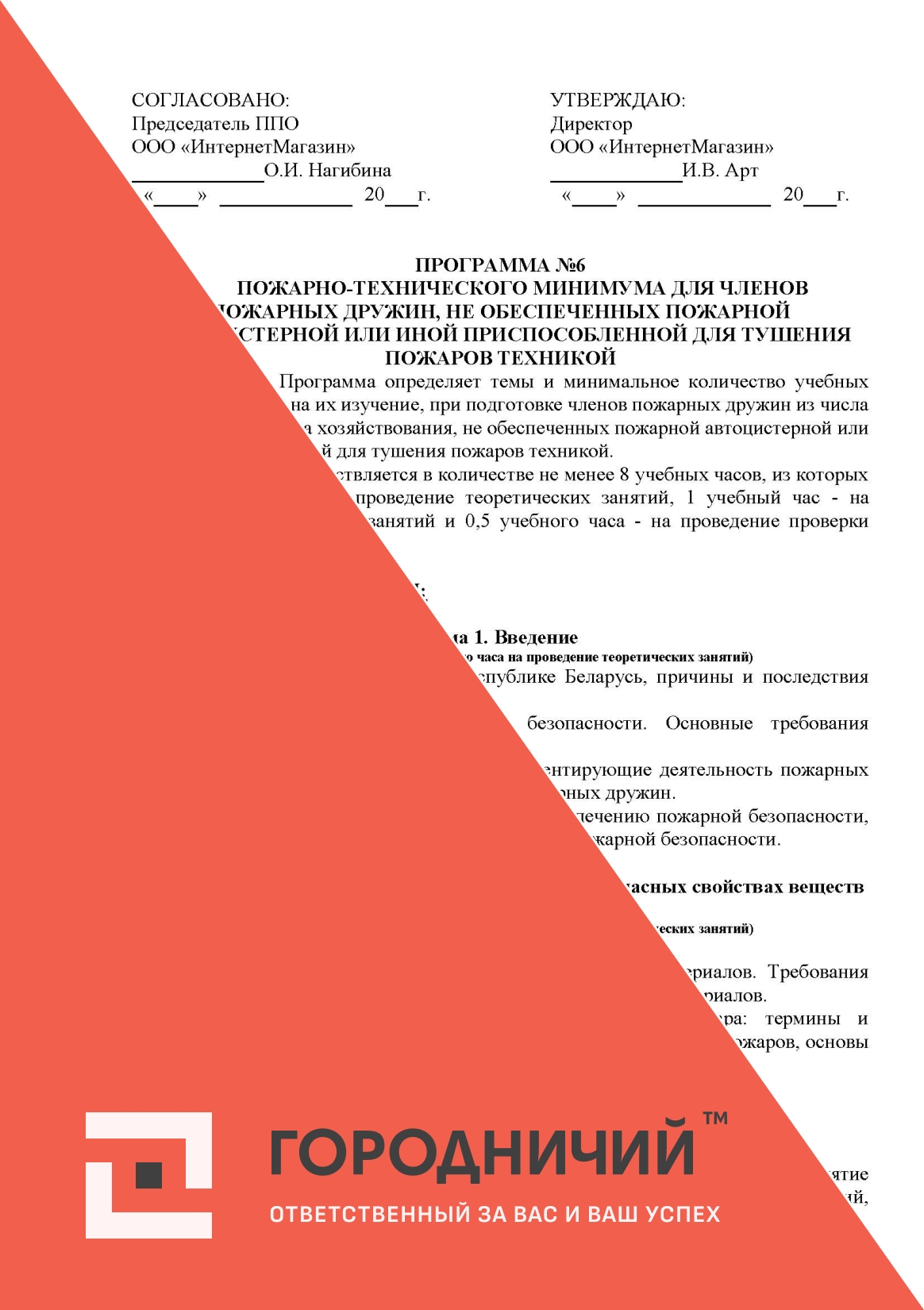 Программа ПТМ для членов пожарных дружин, не обеспеченных пожарной автоцистерной или иной приспособленной для тушения пожаров техникой (программа №6).