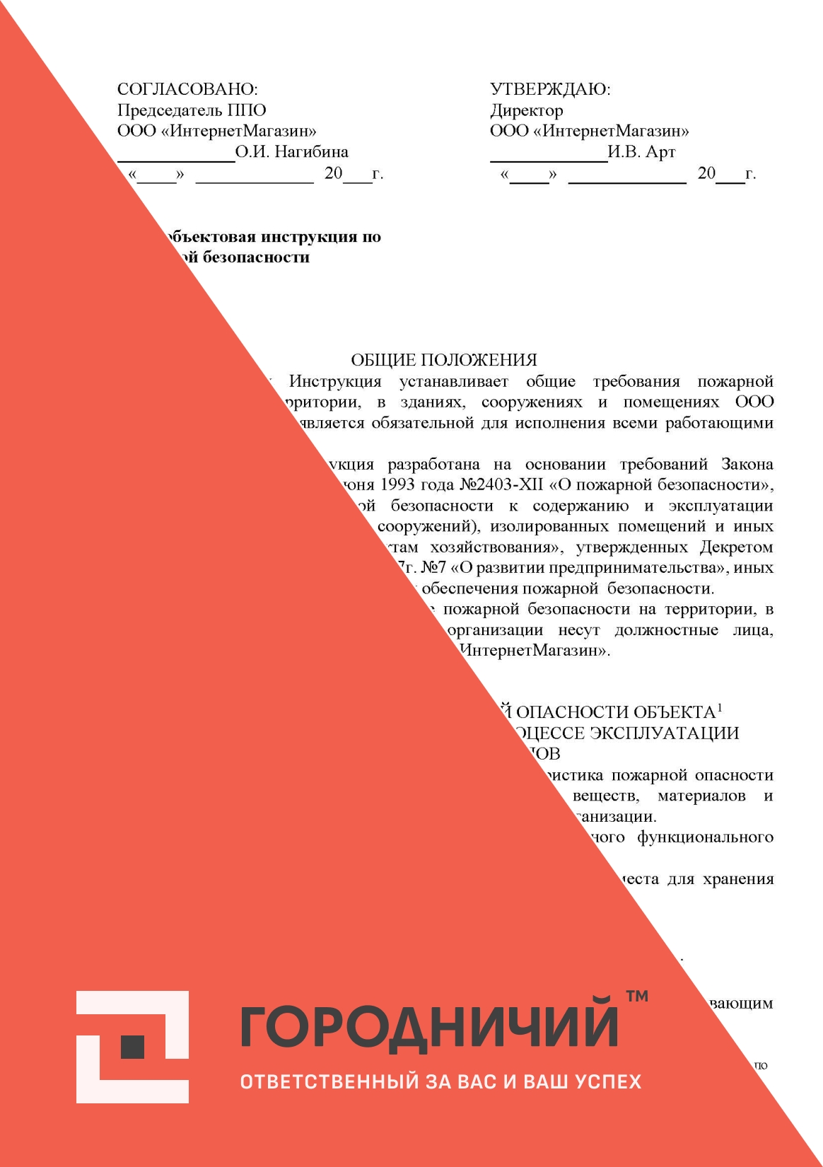 Общеобъектовая инструкция по пожарной безопасности