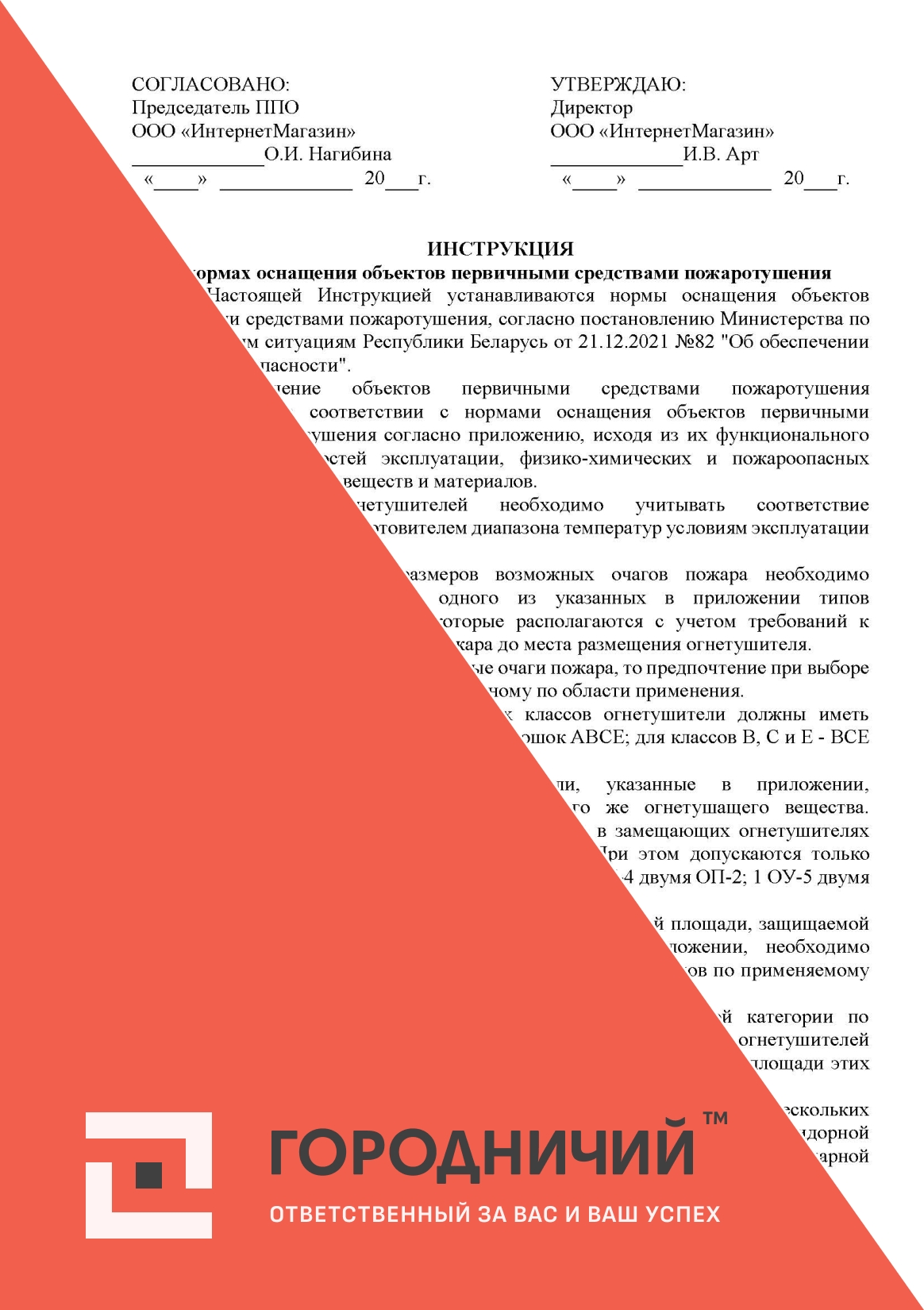 Инструкцию о нормах оснащения объектов первичными средствами пожаротушения