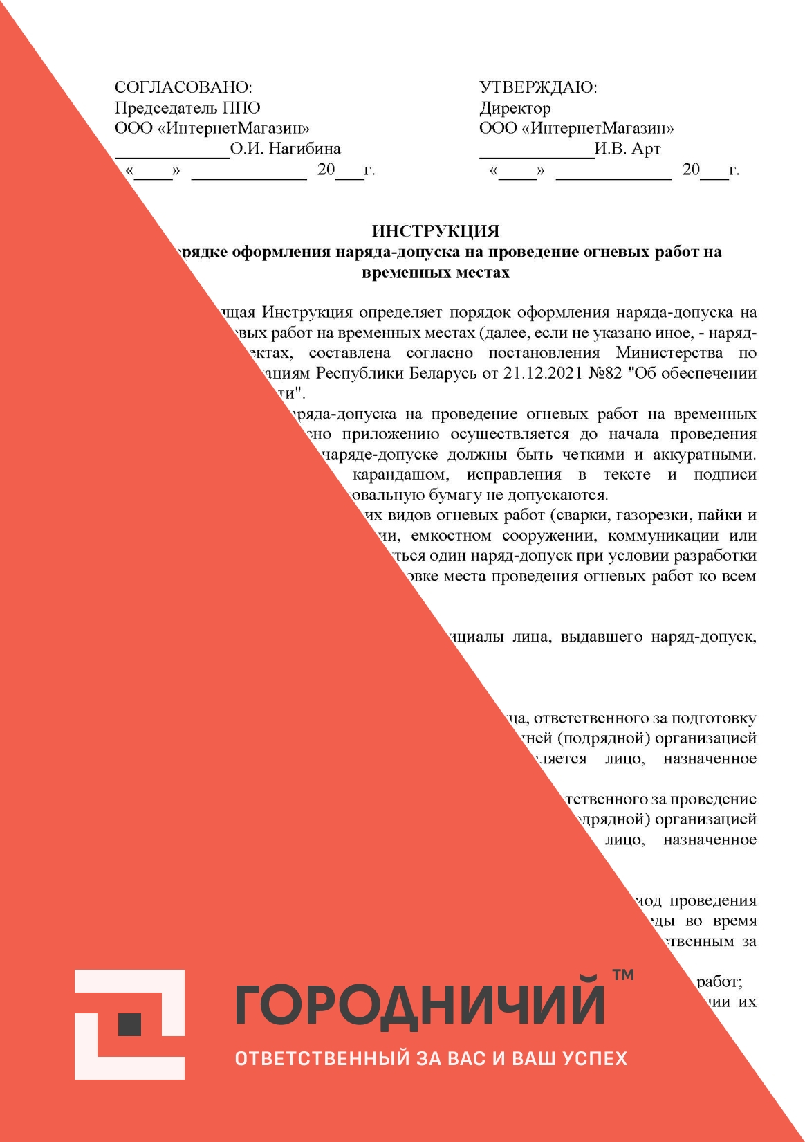 Инструкцию о порядке оформления наряда-допуска на проведение огневых работ на временных местах