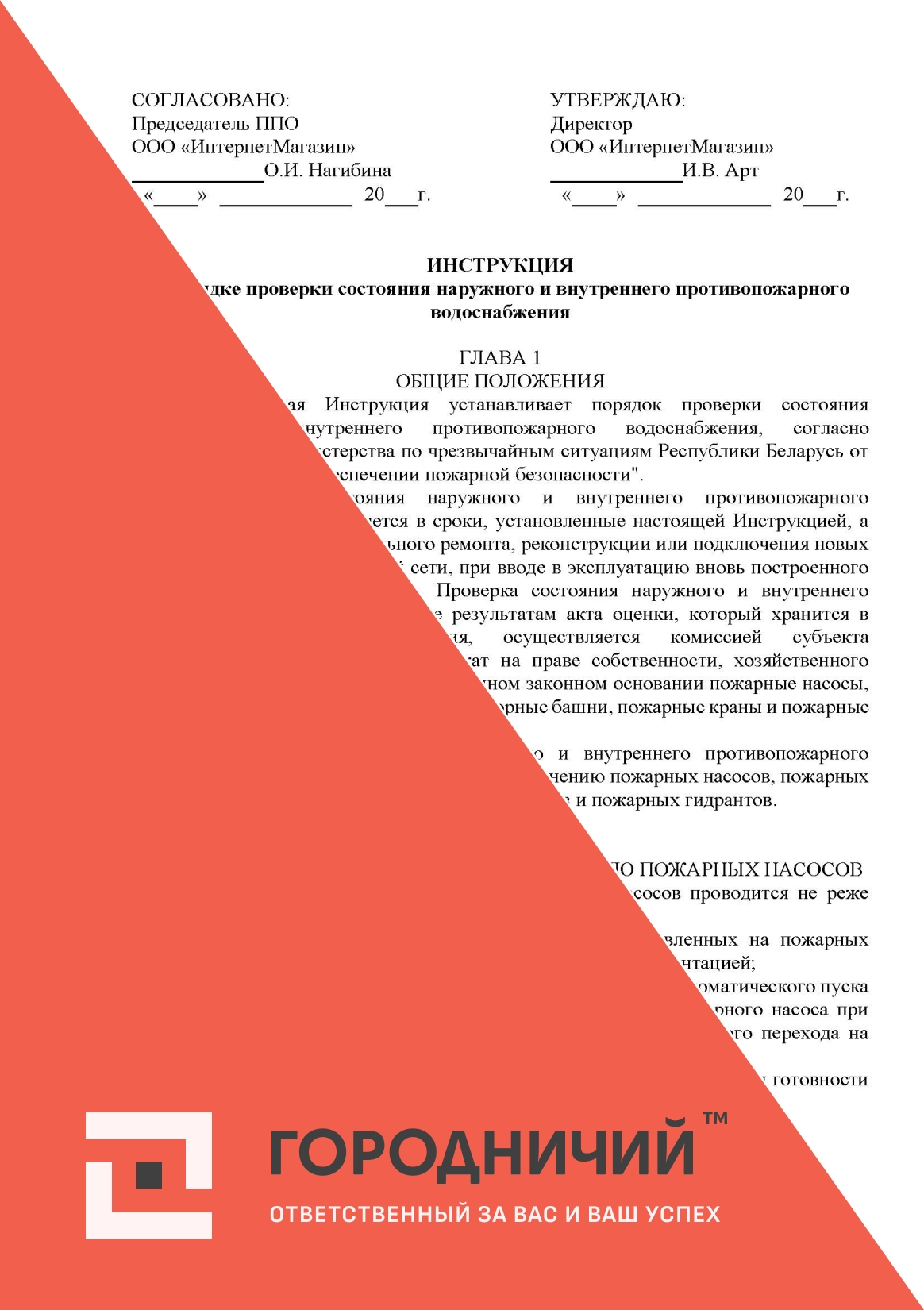 Инструкцию о порядке проверки состояния наружного и внутреннего противопожарного водоснабжения