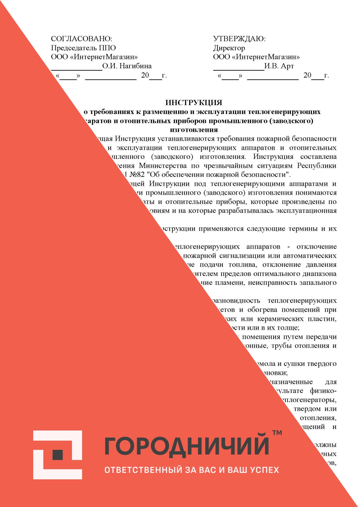 Инструкцию о требованиях к размещению и эксплуатации теплогенерирующих аппаратов и отопительных приборов промышленного (заводского) изготовления;