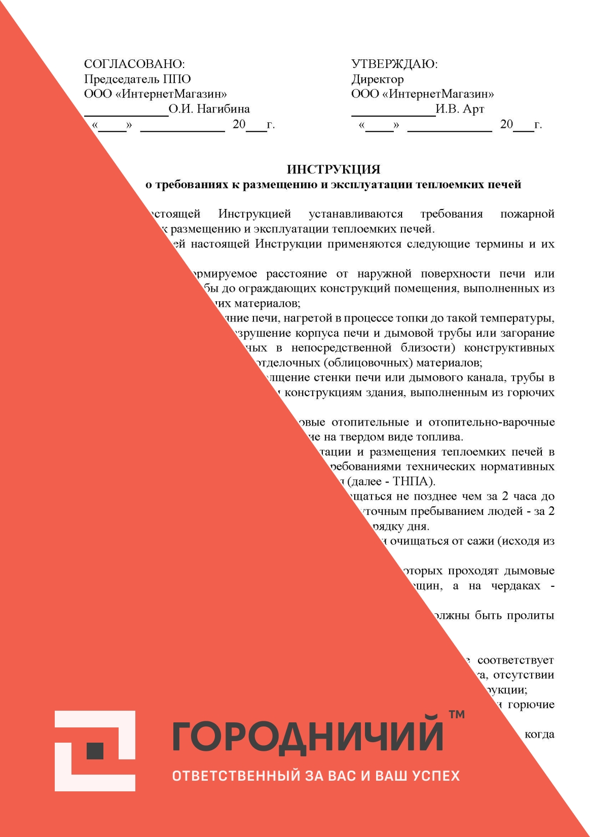 Инструкцию о требованиях к размещению и эксплуатации теплоемких печей