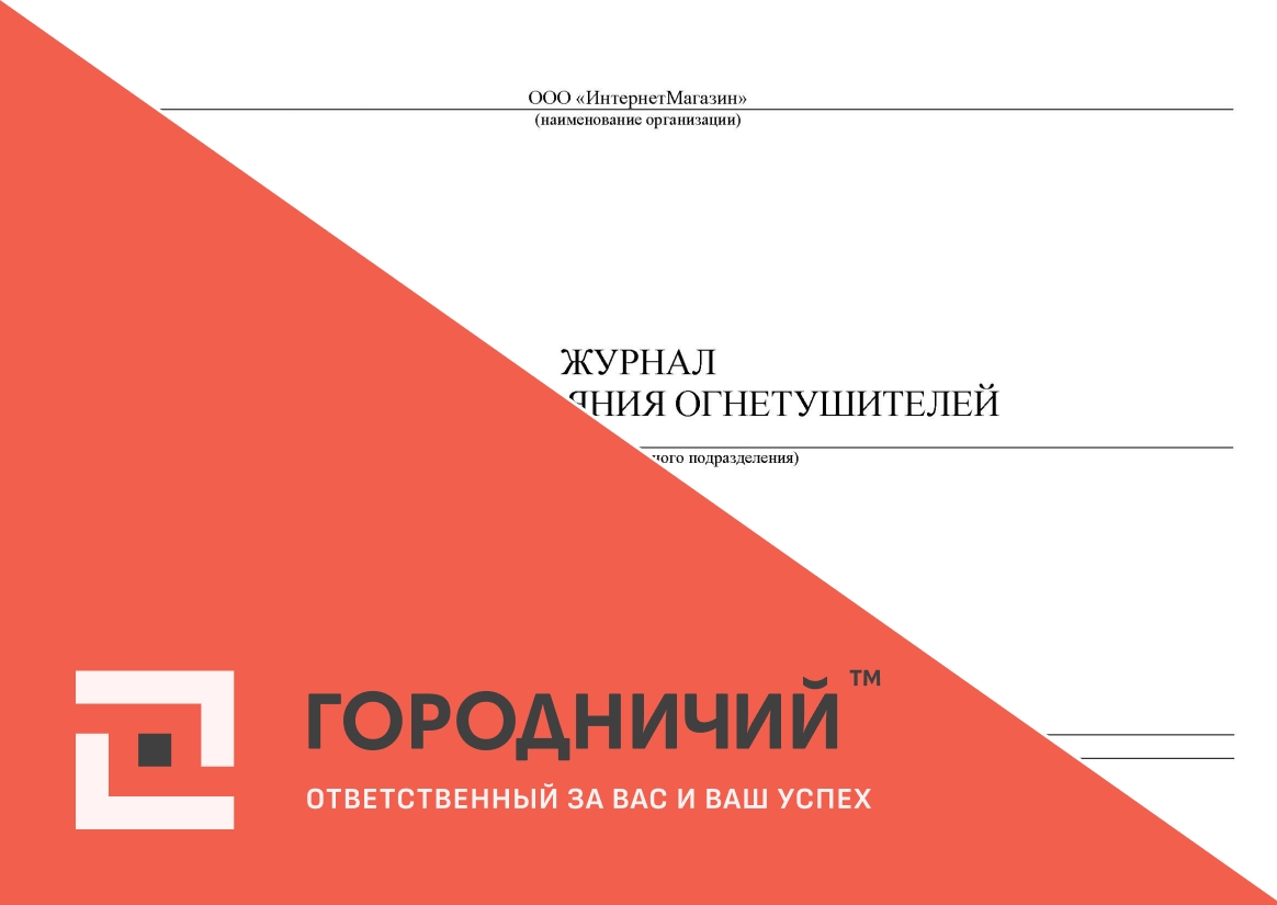 Журнал учета и состояния огнетушителей