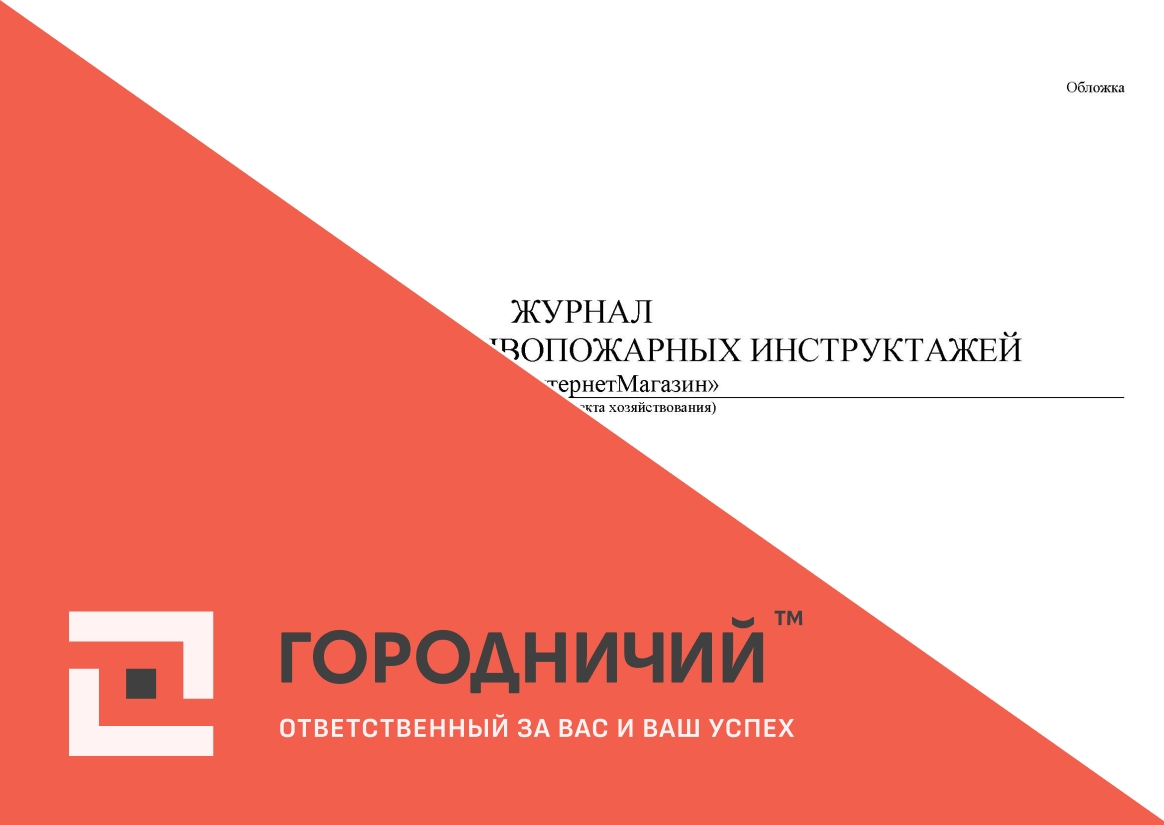 Журнал регистрации противопожарных инструктажей (допускается совмещать с ОТ)
