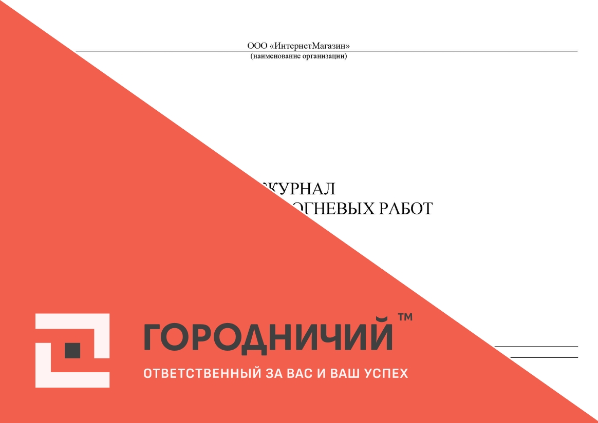 Журнал регистрации огневых работ