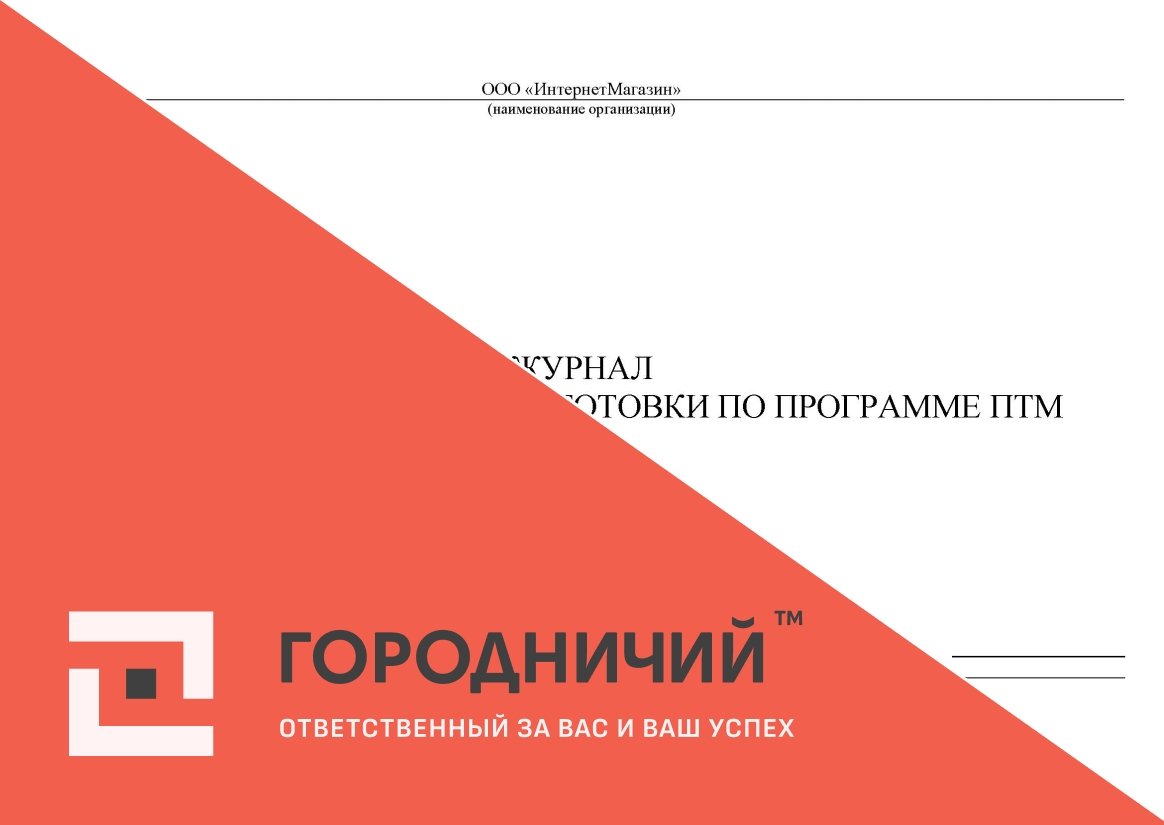 Журнал учета прохождения подготовки по программе ПТМ