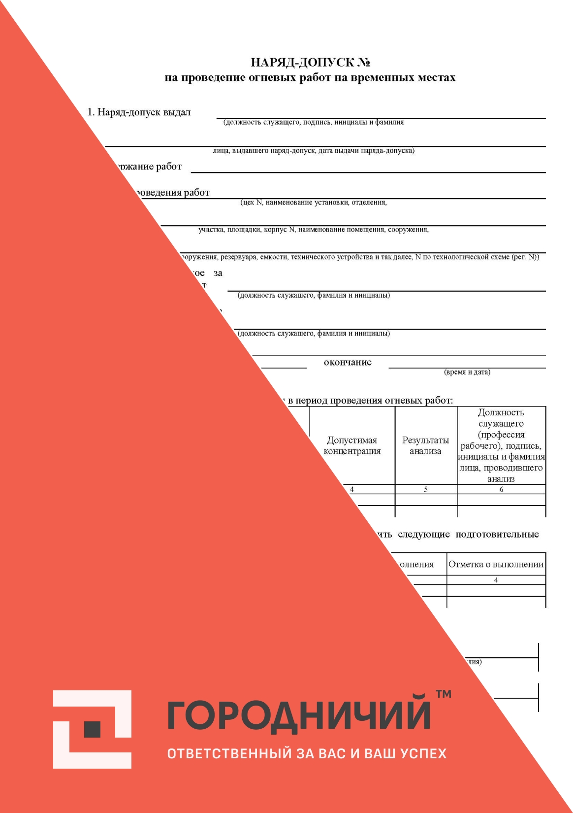 Наряд-допуск на проведение огневых работ на временных местах