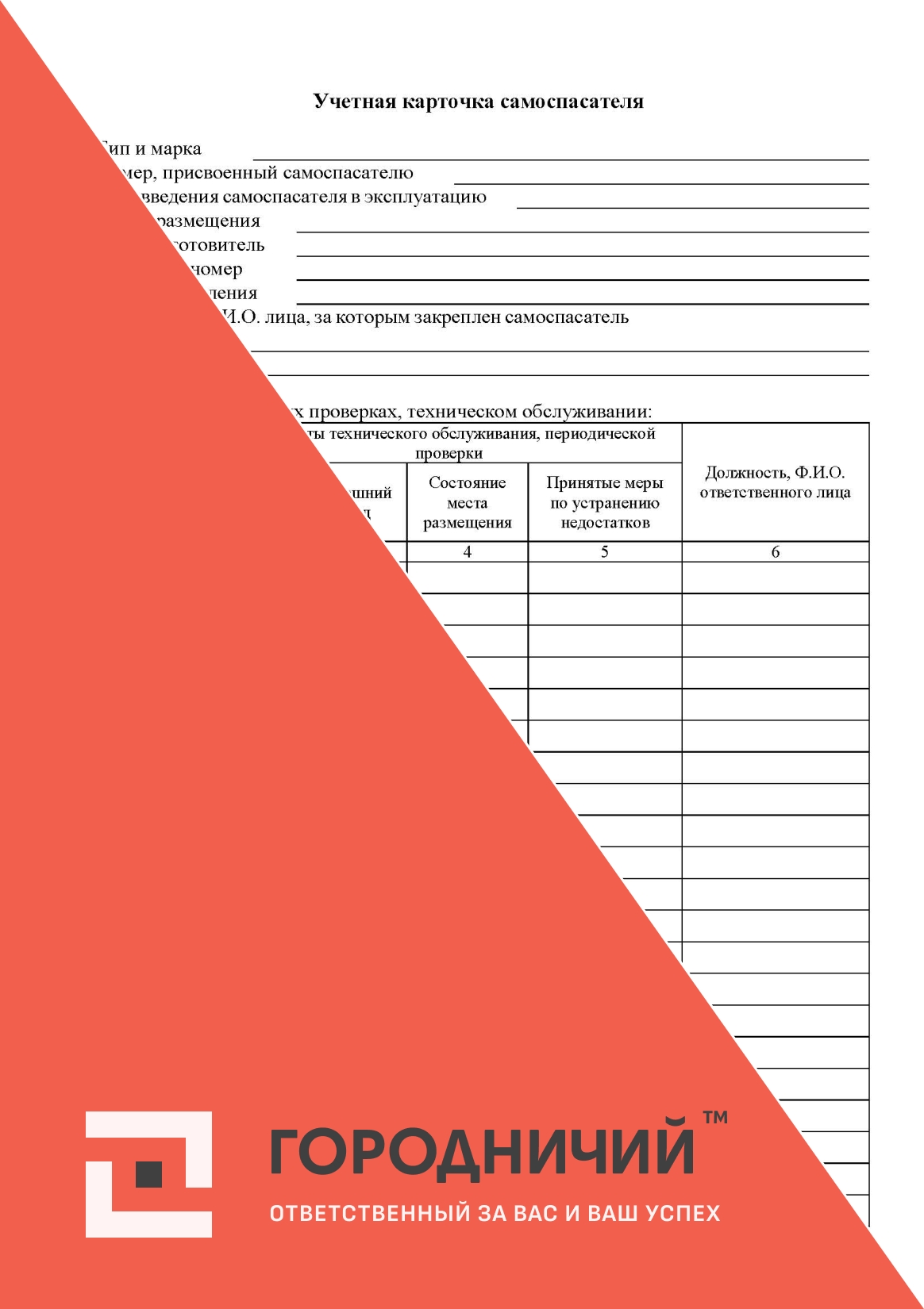 Учетная карточка самоспасателя