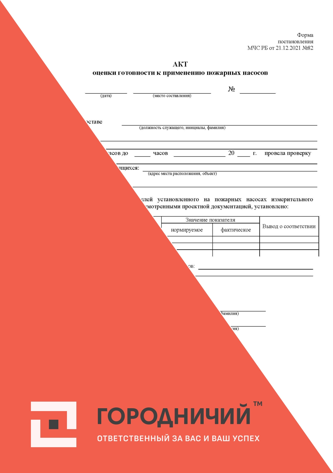 АКТ оценки готовности к применению пожарных насосов