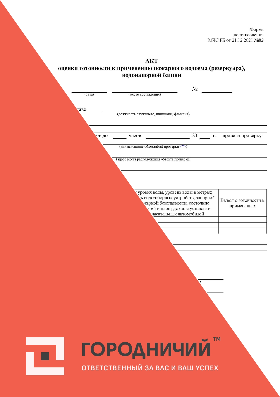 АКТ оценки готовности к применению пожарного водоема (резервуара), водонапорной башни