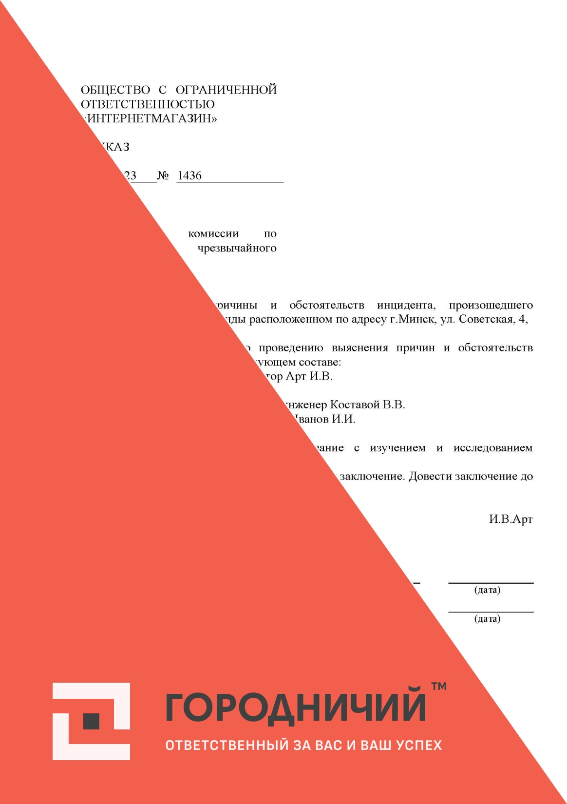 Приказ о создании комиссии по расследованию чрезвычайного происшествия