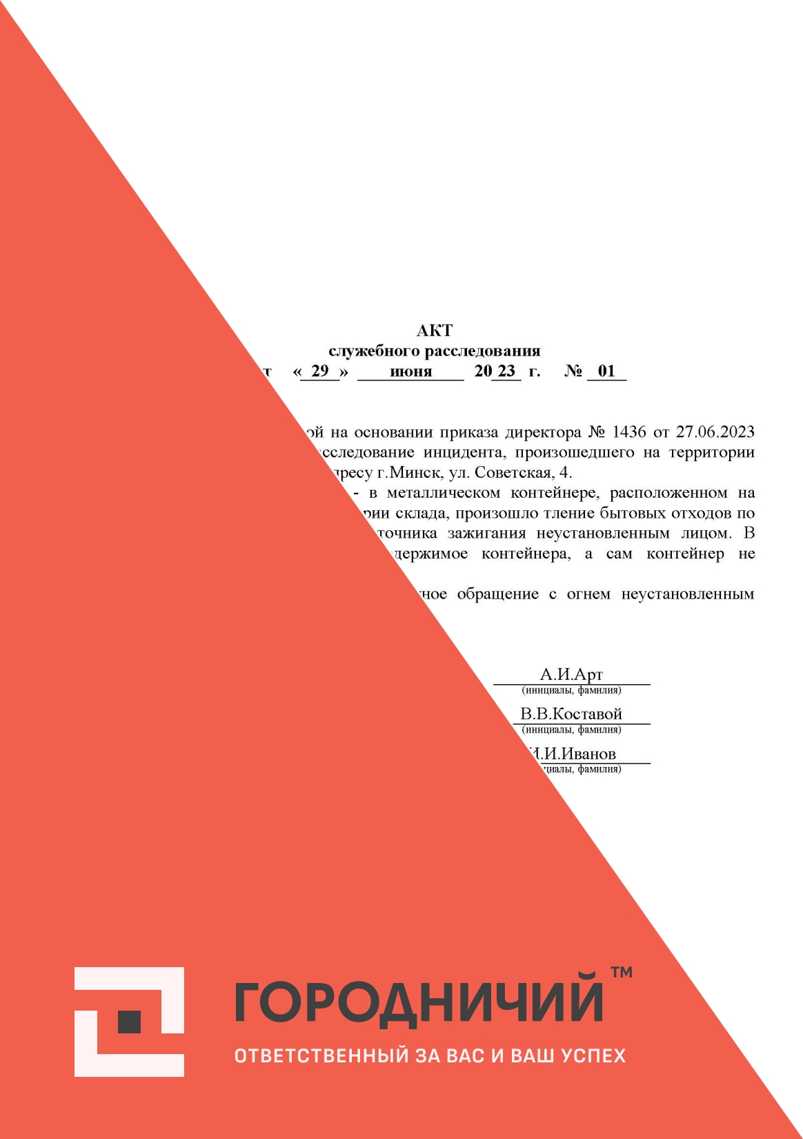 Акт служебного расследования