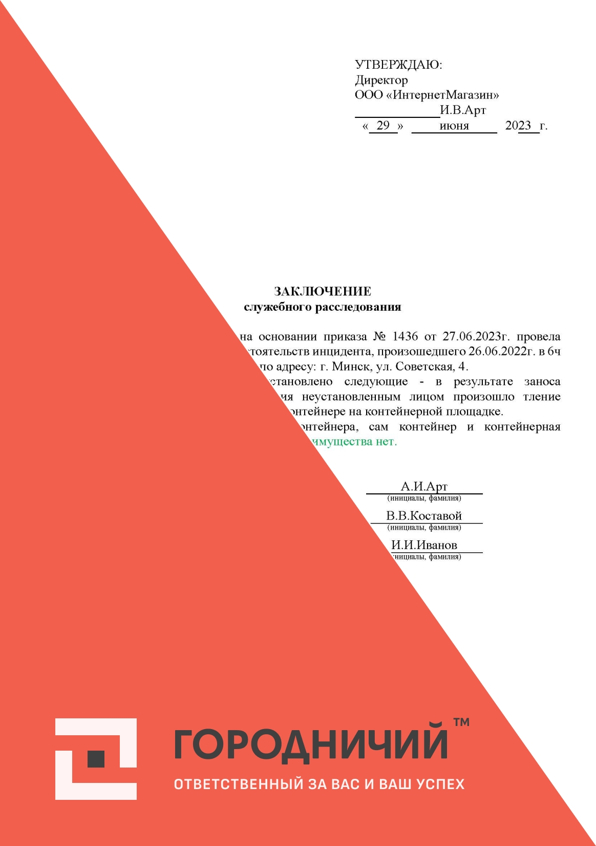 Заключение служебного расследования