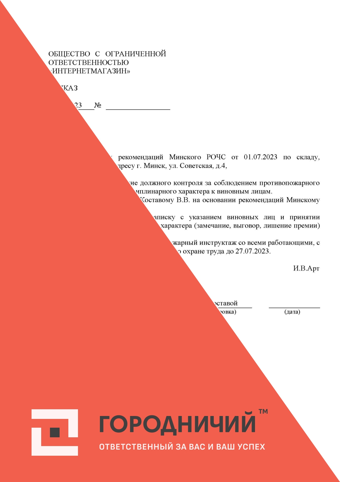 Приказ о принятии мер