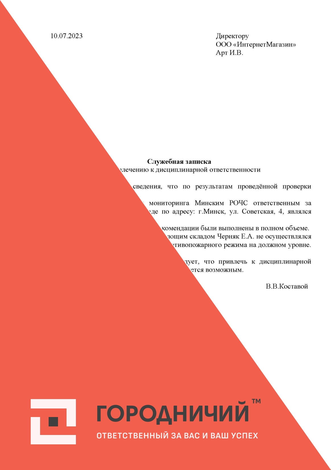 Служебная записка по привлечению к дисциплинарной ответственности