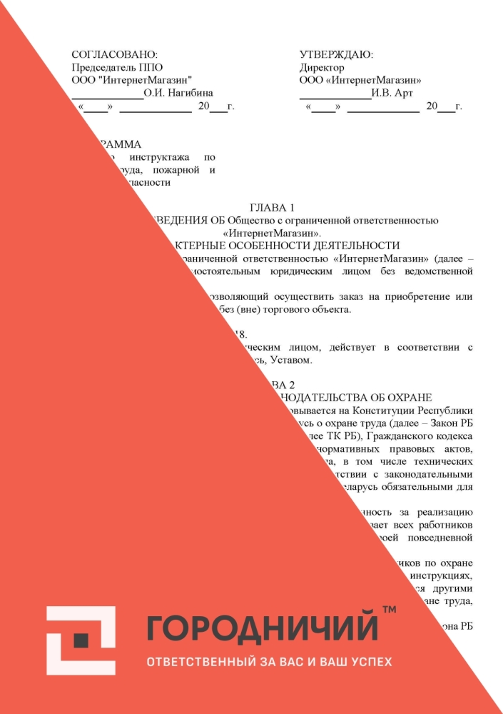 ПРОГРАММА вводного инструктажа по охране труда, пожарной и электробезопасности