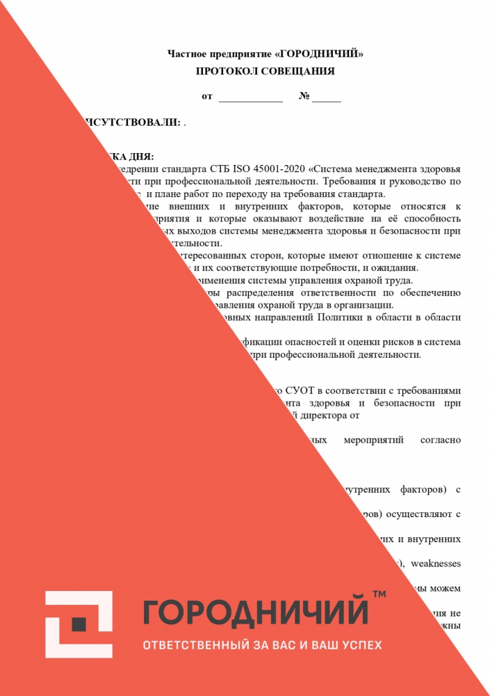 Протокол совещания