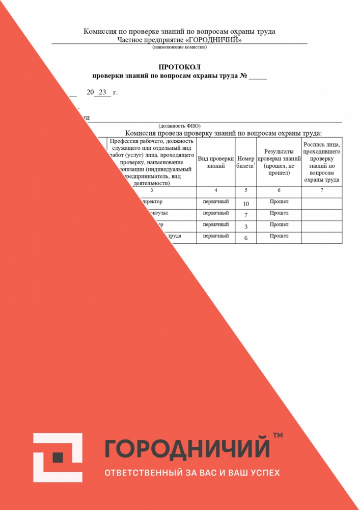 Протокол проверки знаний по вопросам охраны труда