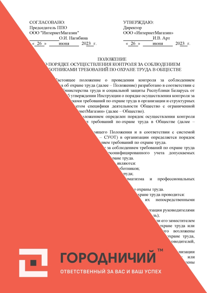 Положение о проведении контроля за соблюдением законодательства об охране труда