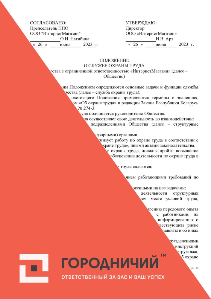 Положение о службе охраны труда