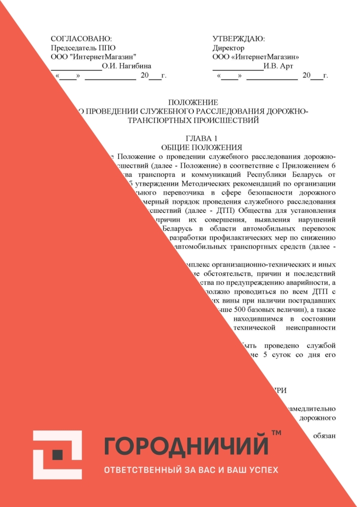 Положение о порядке проведения служебного расследования дорожно-транспортных происшествий