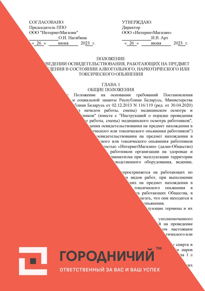 Положение о порядке проведения освидетельствования на предмет алкогольного опьянения
