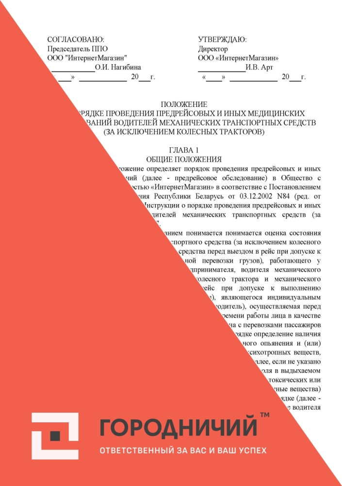 Положение о порядке проведения предрейсовых и иных медицинских обследований водителей механических транспортных средств (за исключением колесных тракторов)