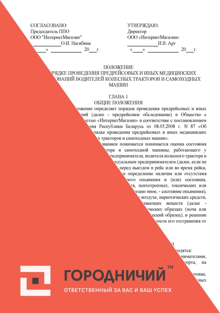 Положение о порядке проведения предрейсовых и иных медицинских обследований водителей колесных тракторов и самоходных машин