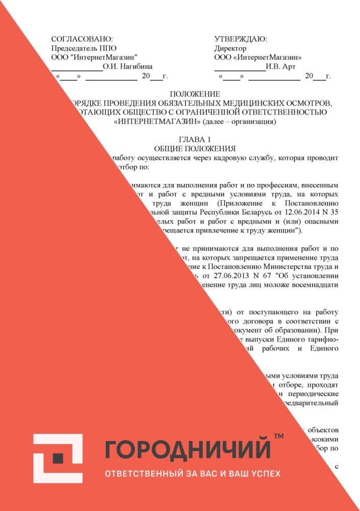 Положение о порядке проведения обязательных медицинских осмотров работающих
