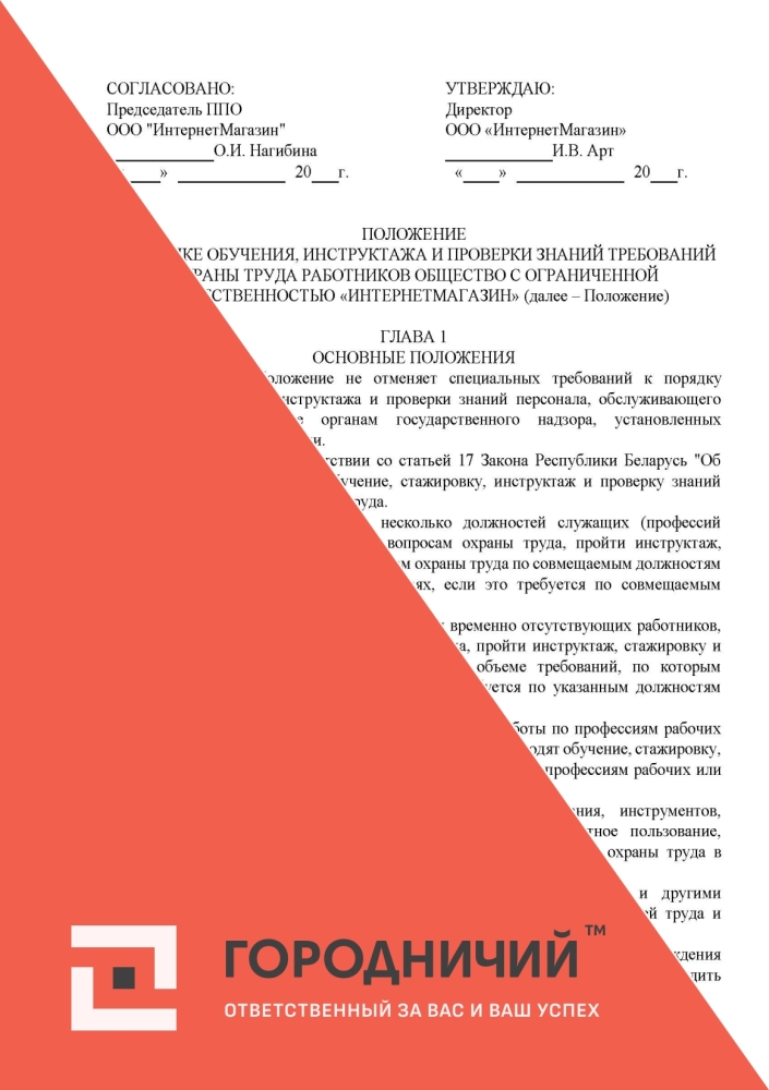Положение об обучении по охране труда и проверки знаний требований охраны труда работников