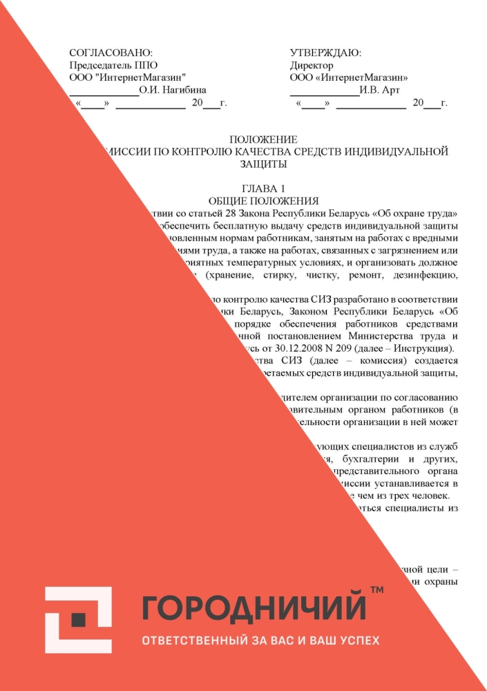 Положение о комиссии по контролю качества средств индивидуальной защиты