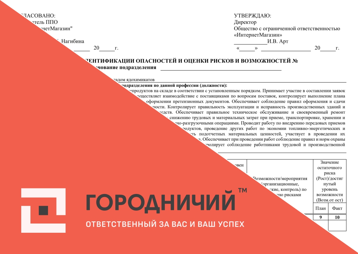 Карта идентификации опасностей и оценки рисков и возможностей заведующий складом ядохимикатов