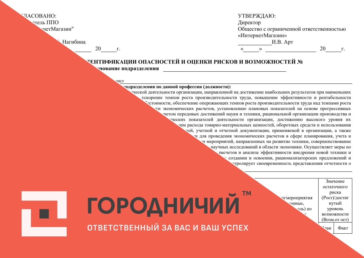 Карта идентификации опасностей и оценки рисков и возможностей ведущий экономист