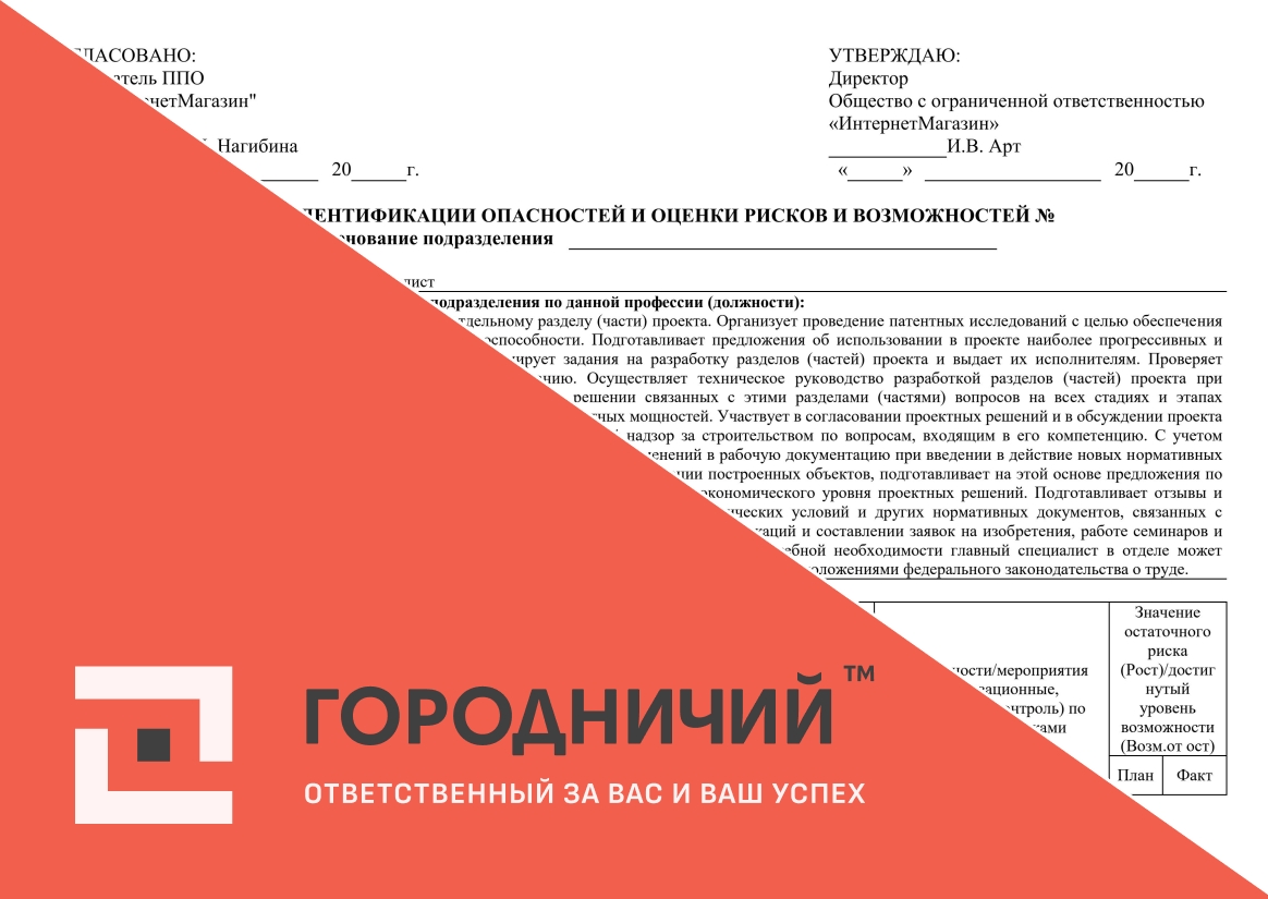 Карта идентификации опасностей и оценки рисков и возможностей главный специалист