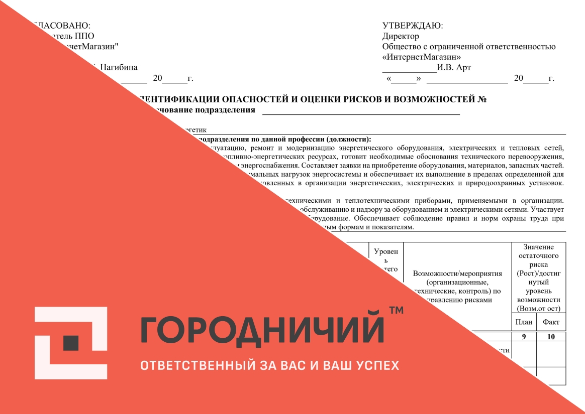 Карта идентификации опасностей и оценки рисков и возможностей инженер-энергетик