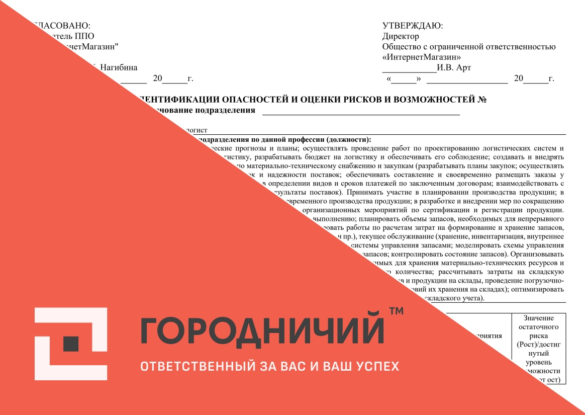 Карта идентификации опасностей и оценки рисков и возможностей операционный логист