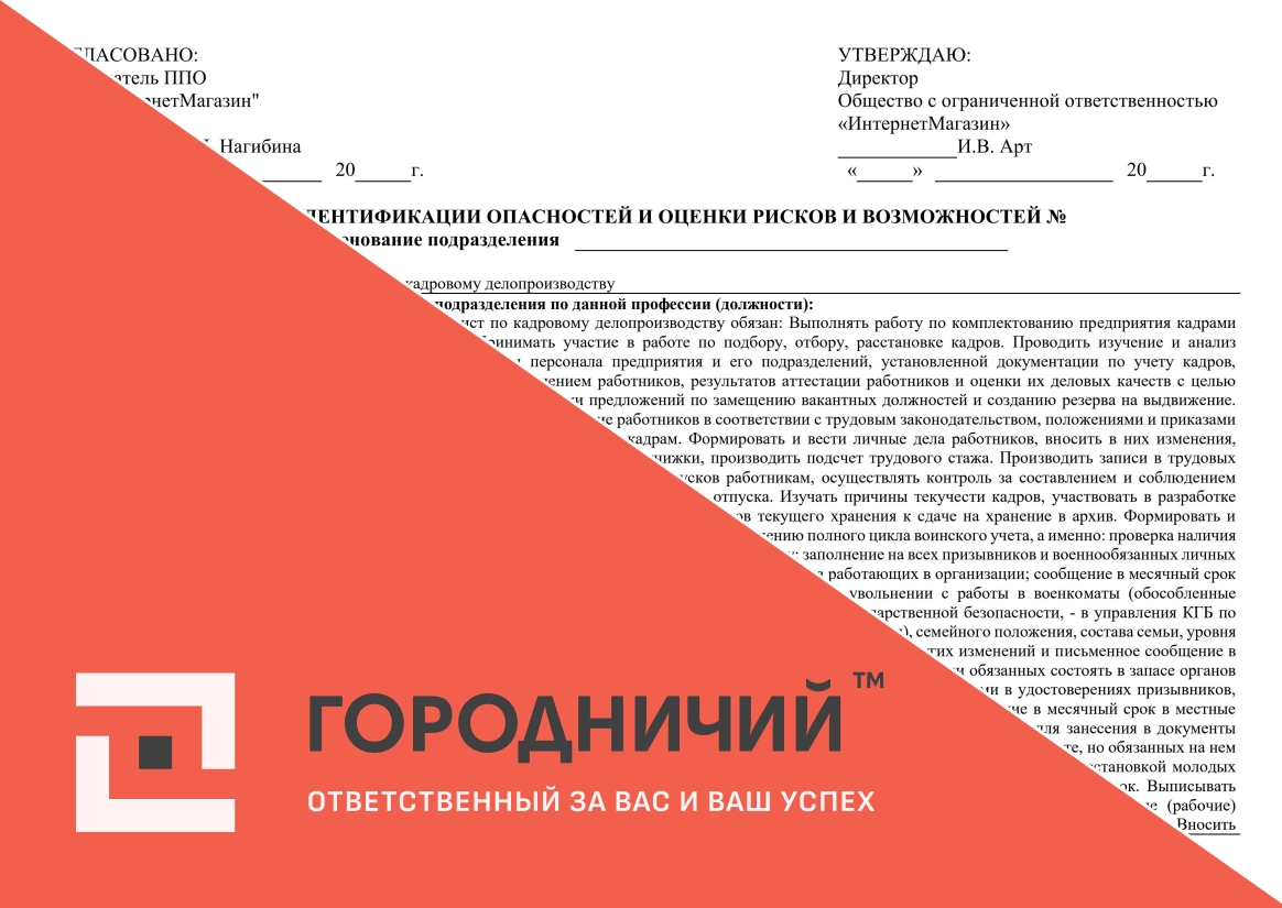 Карта идентификации опасностей и оценки рисков и возможностей специалист по кадровому делопроизводству
