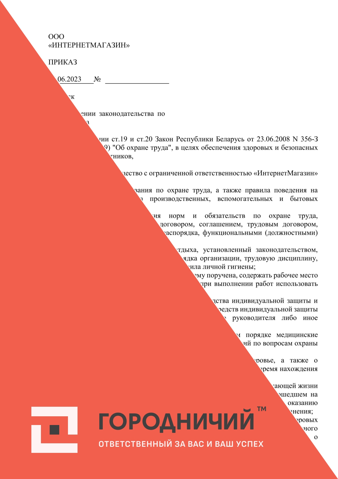 Приказ о соблюдении законодательства об охране труда