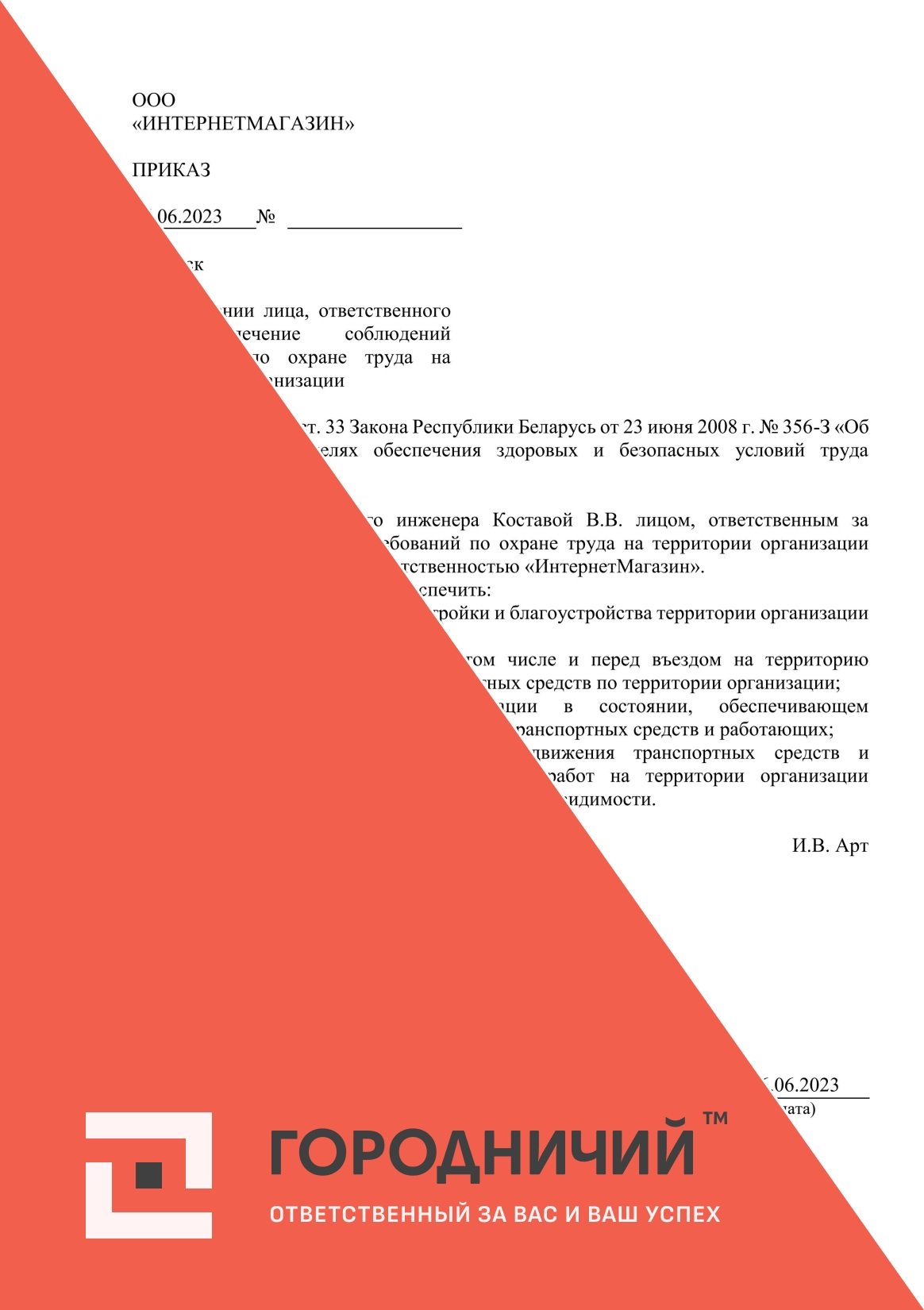 Приказ о назначении лиц, ответственных за обеспечение соблюдения требований по охране труда на территории организации