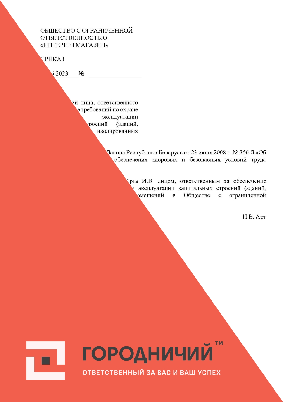 Приказ о назначении лиц, ответственных за обеспечение требований по охране труда при эксплуатации капитальных строений (зданий, сооружений), изолированных помещений