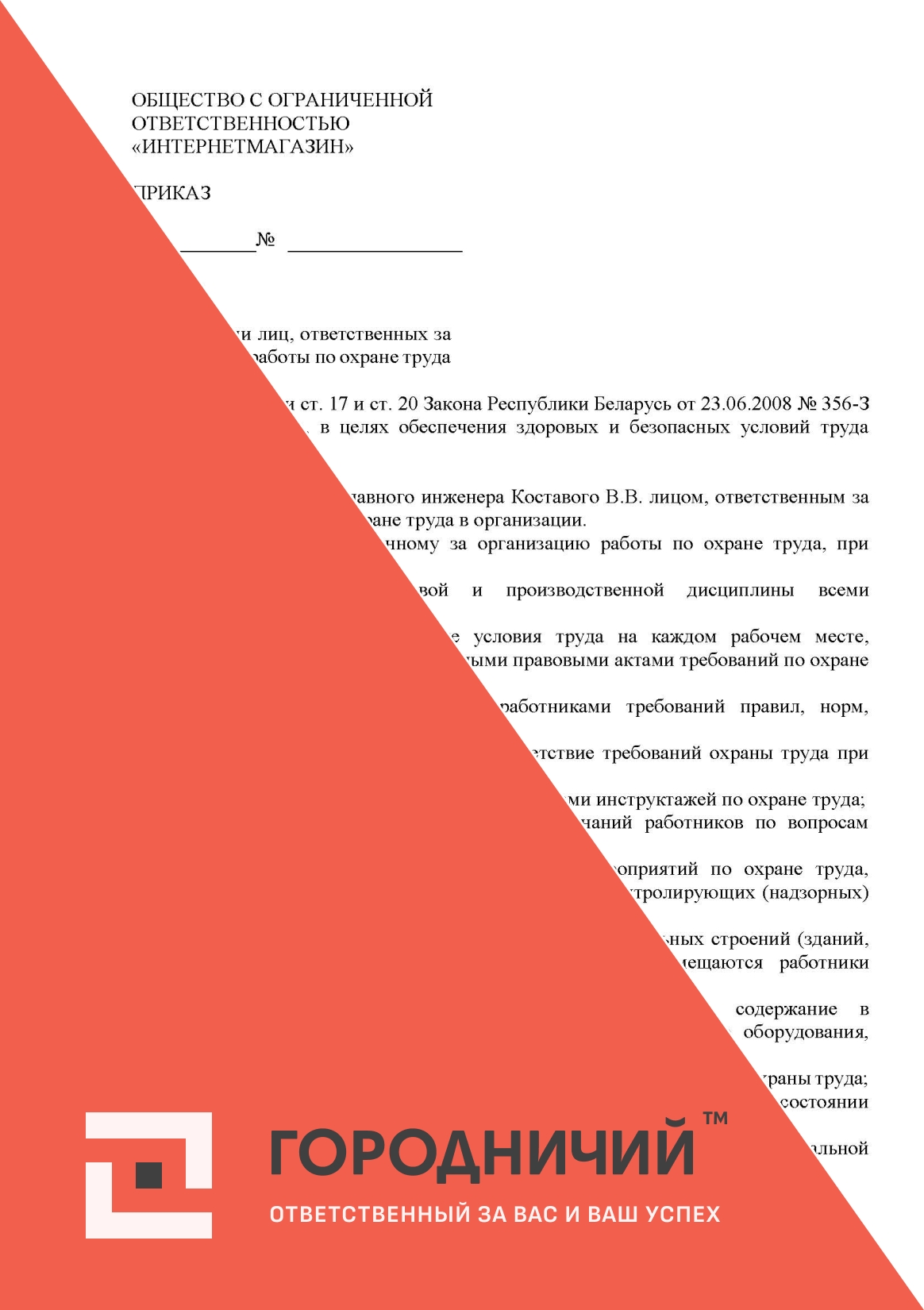 Приказ о назначении лиц, ответственных за организацию работы по охране труда