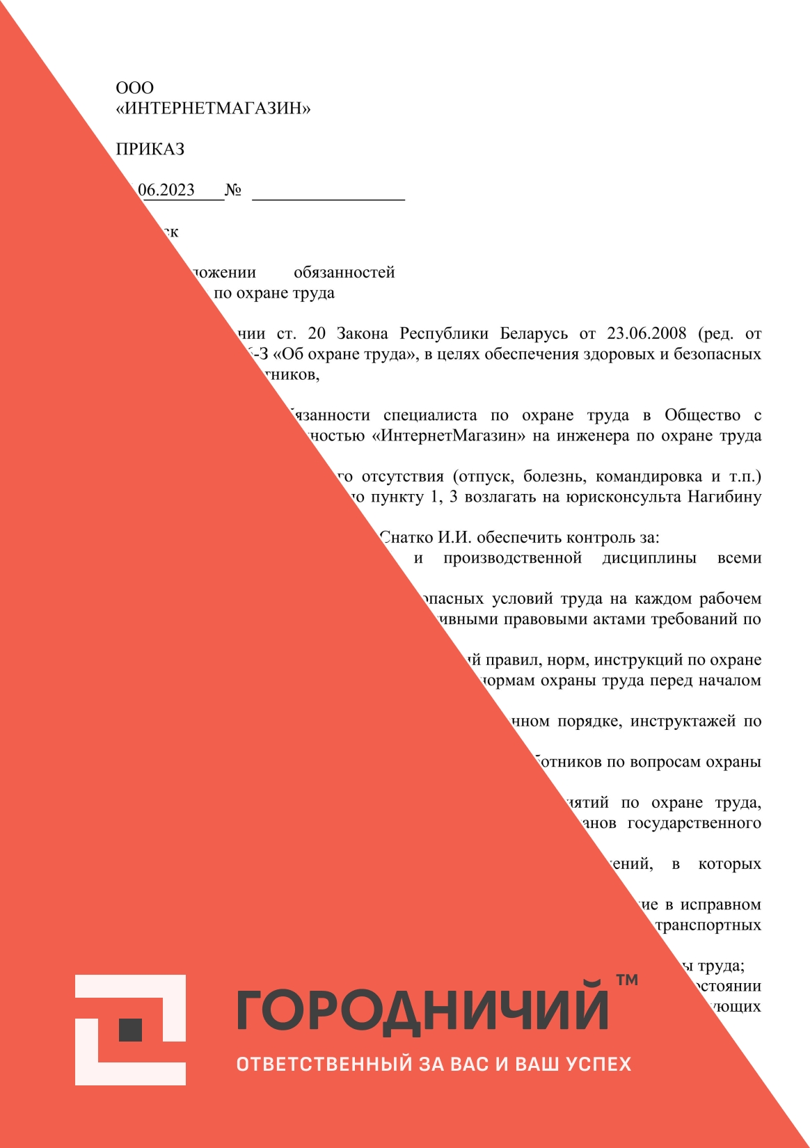 Приказ о возложении обязанностей специалиста по охране труда