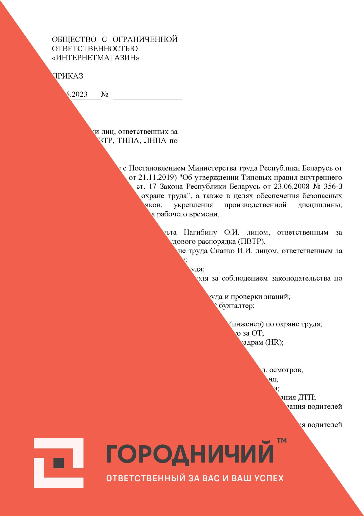 Приказ о назначении лиц, ответственных за разработку правил, положений, программ