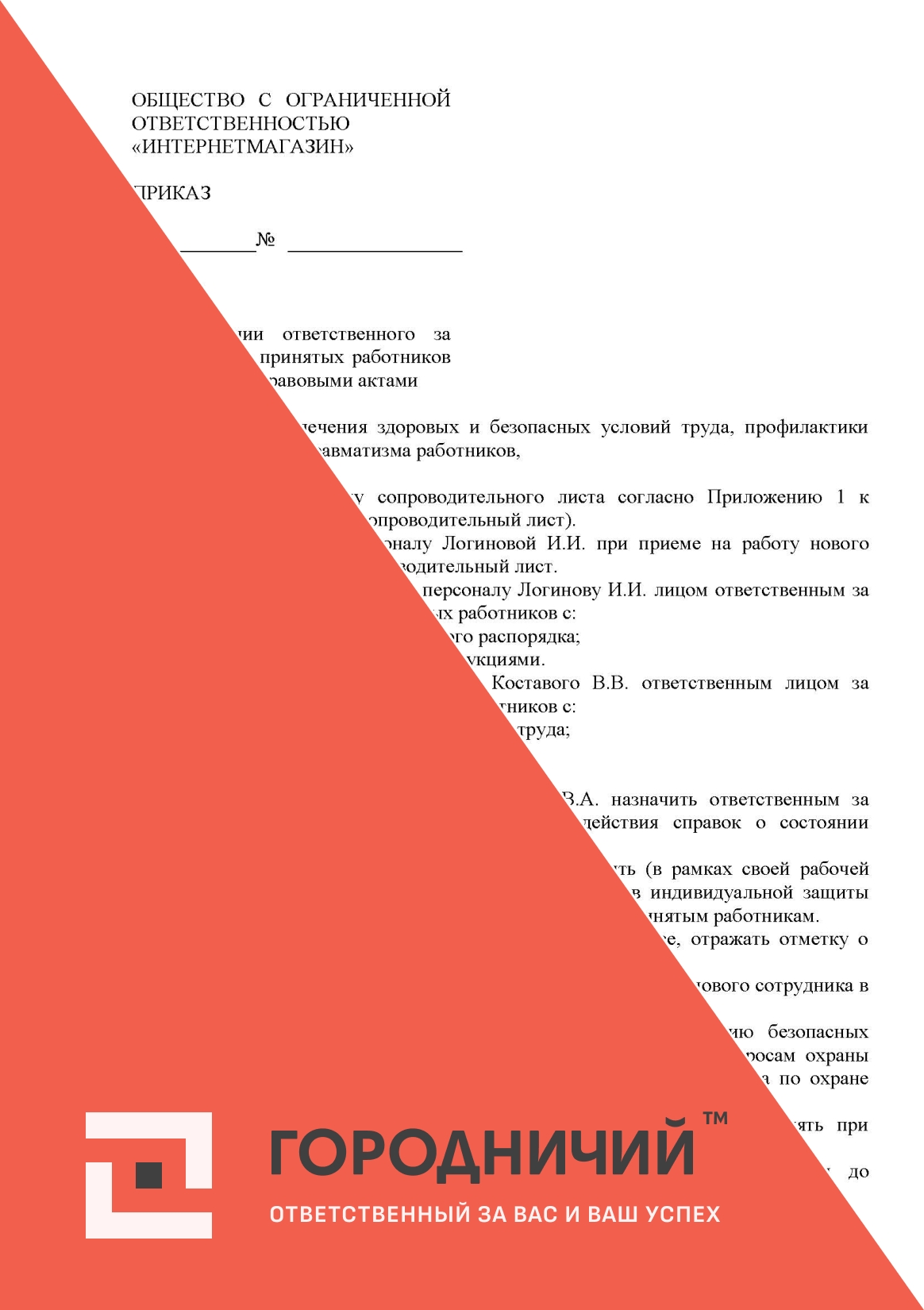 Приказ о назначении ответственного за ознакомление принятых работников с локальными правовыми актами