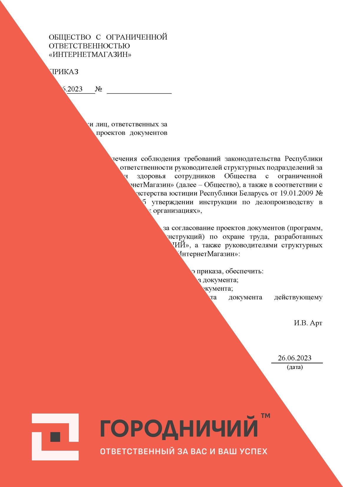 Приказ о лицах, ответственых за согласование документов по охране труда