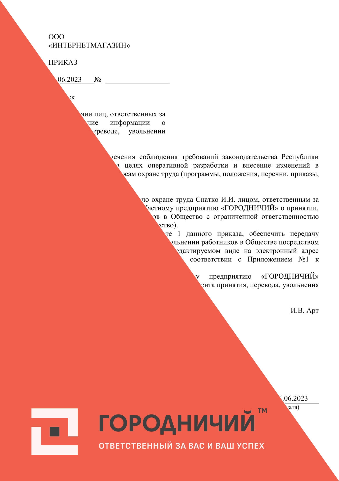 Приказ о назначении лица, ответственного о предоставлении информации о приеме, переводе, увольнения работника