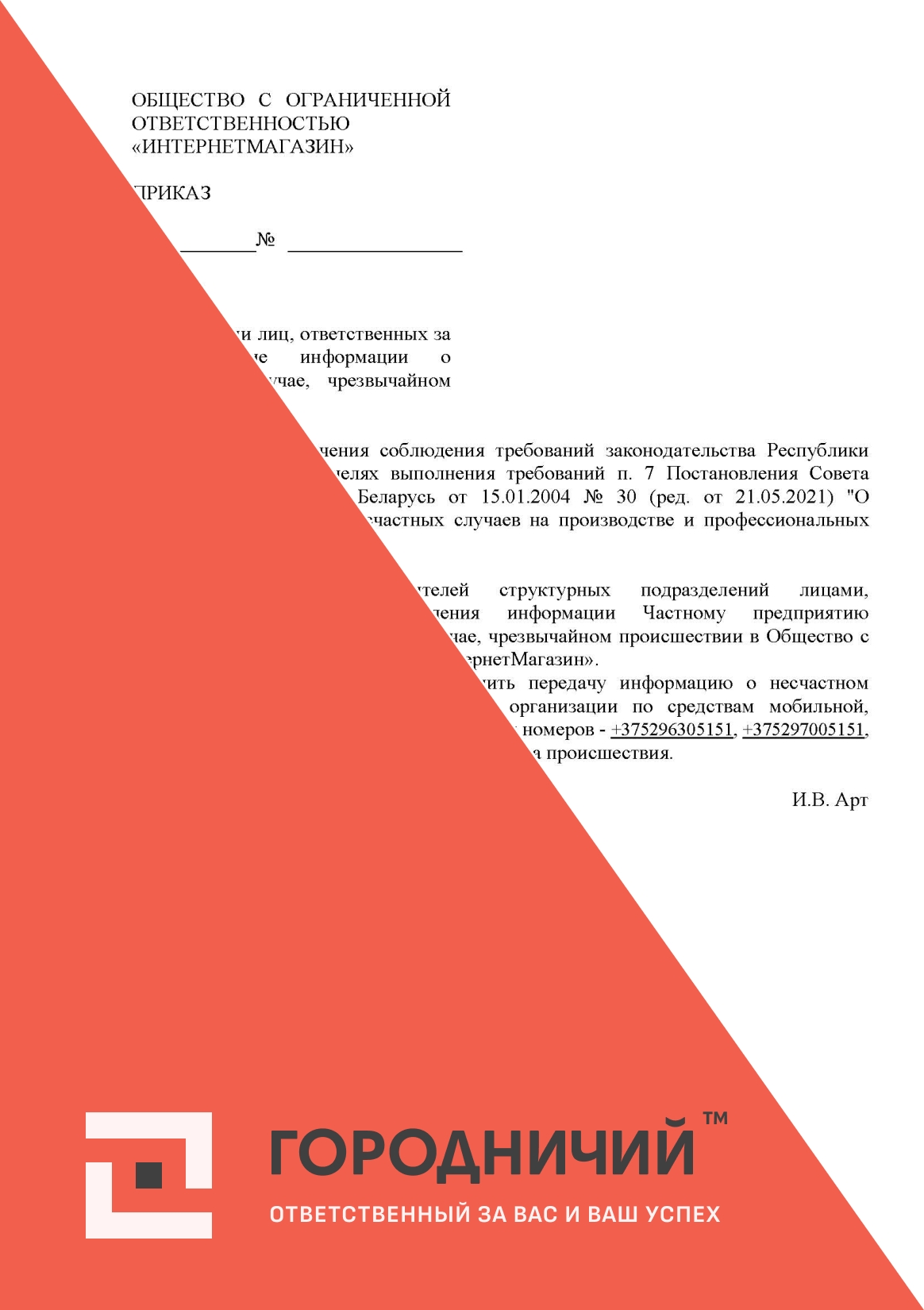 Приказ о назначении лиц, ответственных за предоставление информации о несчастном случае, чрезвычайном происшествии